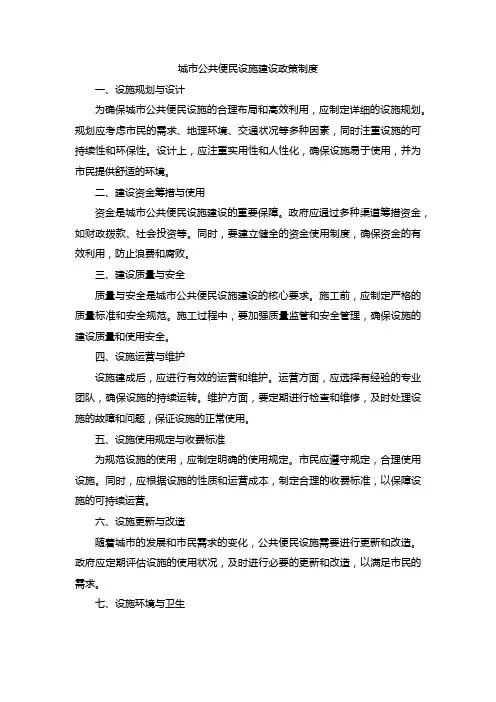 城市公共便民设施建设政策制度
