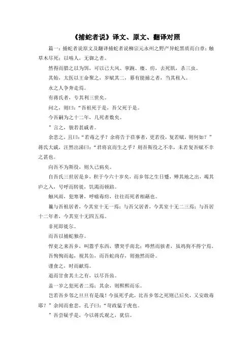 最新-《捕蛇者说》译文、原文、翻译对照 精品