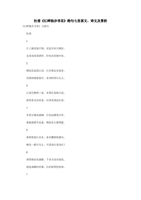 初中语文古诗文赏析杜甫《江畔独步寻花》绝句七首原文、译文及赏析