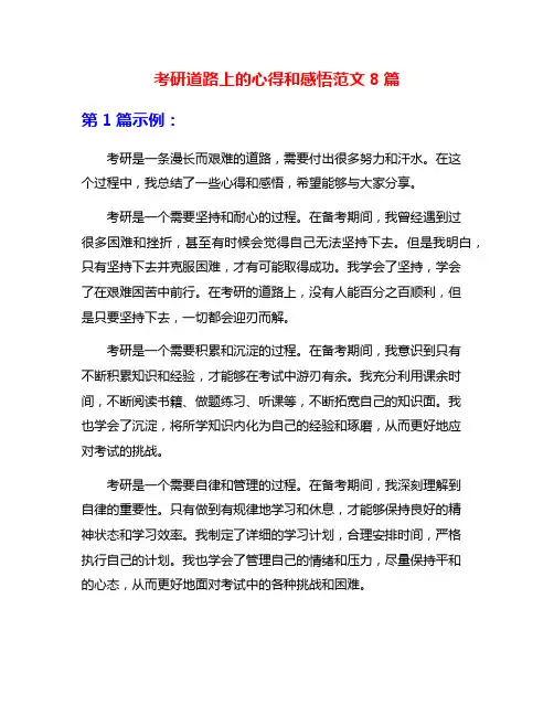 考研道路上的心得和感悟范文8篇