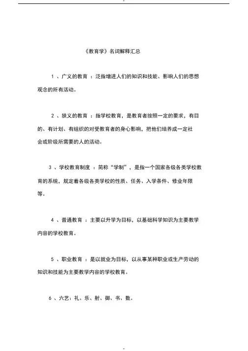 考研333教育综合教育学名词解释