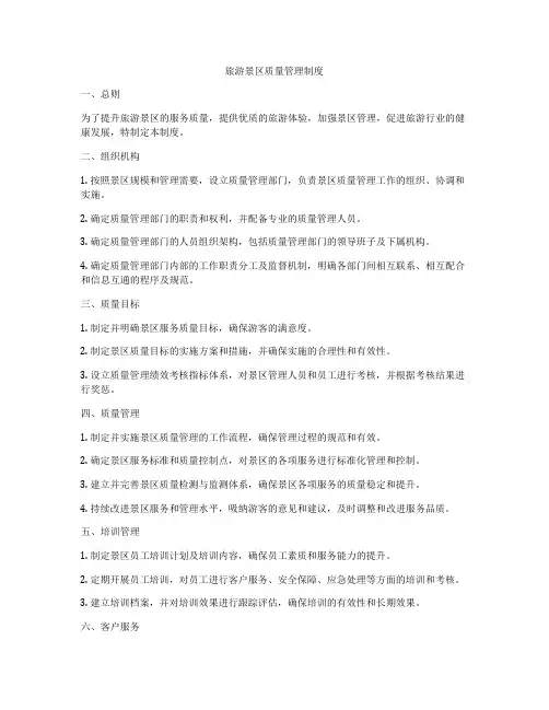 旅游景区质量管理制度