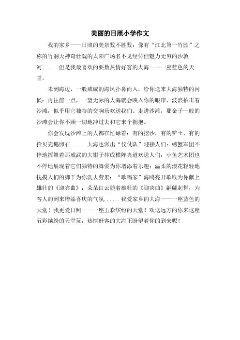 美丽的日照小学作文