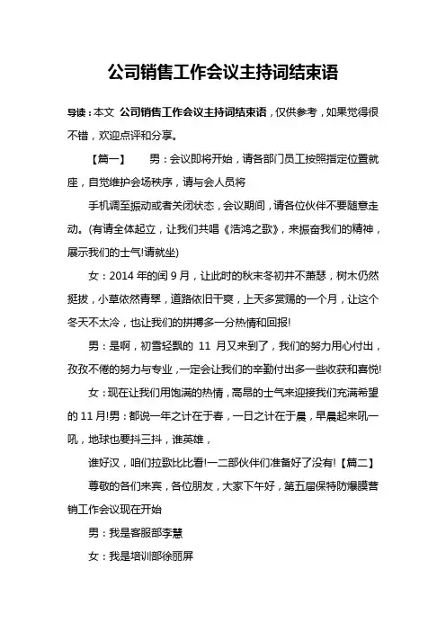 公司销售工作会议主持词结束语