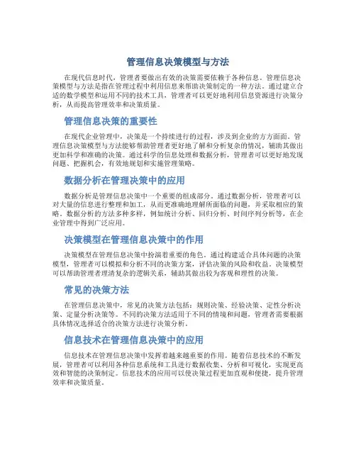 管理信息决策模型与方法