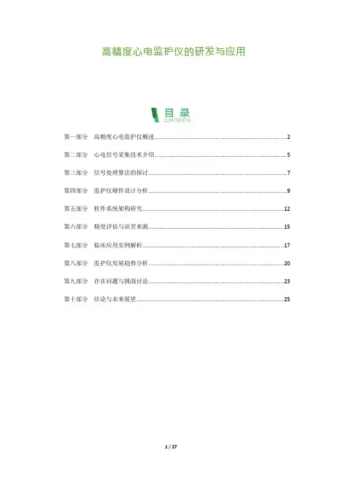高精度心电监护仪的研发与应用