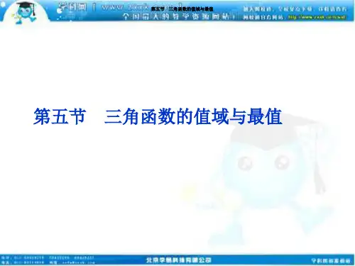 高考数学文优化方案一轮复习第第五三角函数的值域与最值苏教江苏专用-资料.ppt