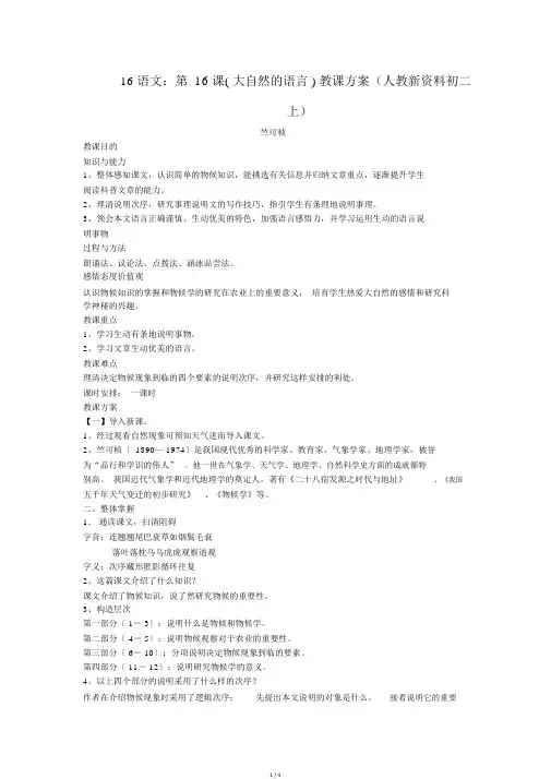 语文：第16课(大自然的语言)教案(人教新资料初二上)