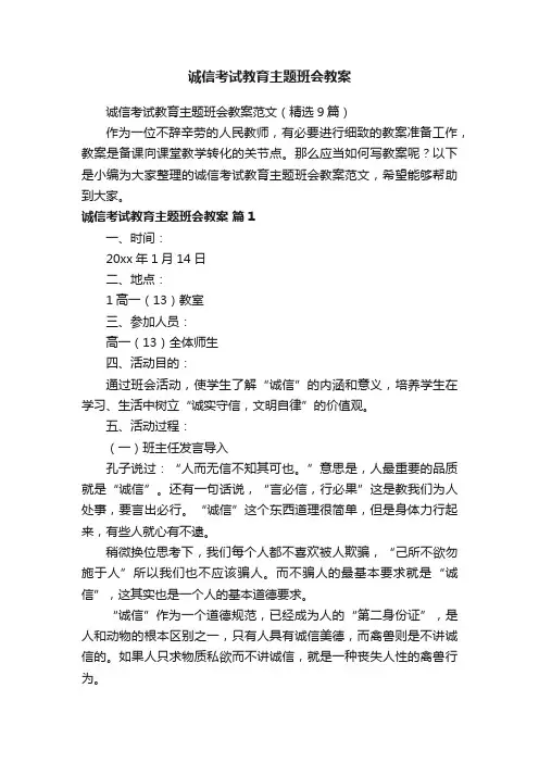 诚信考试教育主题班会教案范文（精选9篇）