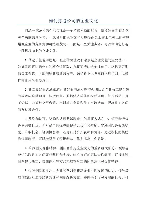 如何打造公司的企业文化
