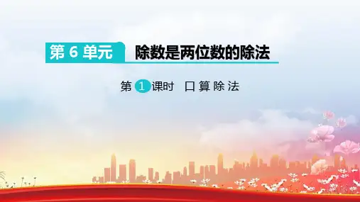 人教版四年级数学上册《口算除法》除数是两位数的除法 教学课件32