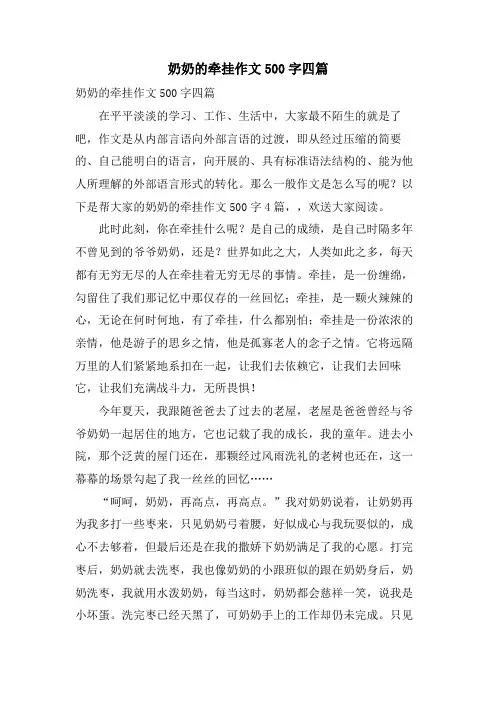奶奶的牵挂作文500字四篇