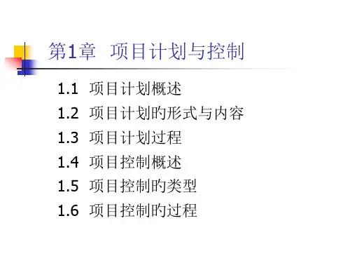 项目计划与控制