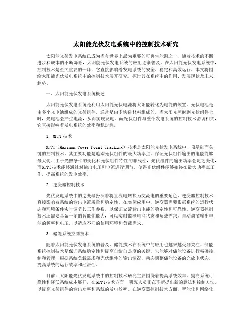 太阳能光伏发电系统中的控制技术研究