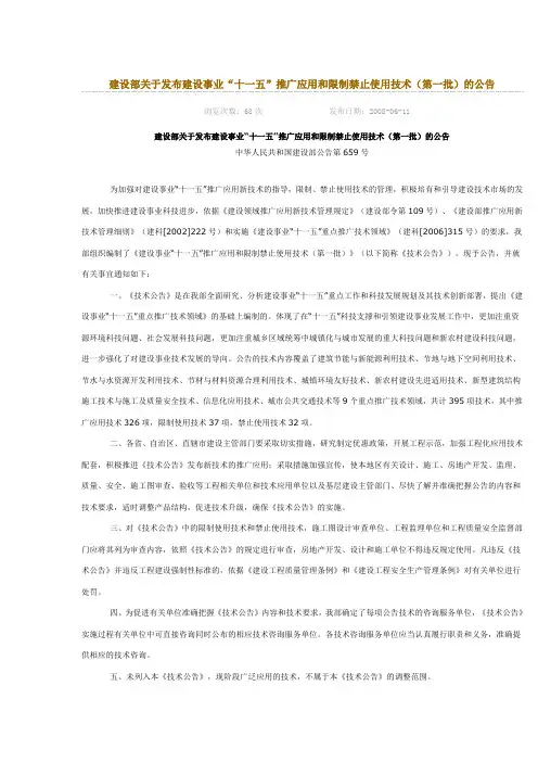 建设部关于发布建设事业“十一五”推广应用和限制禁止使用技术(第一批)的公告