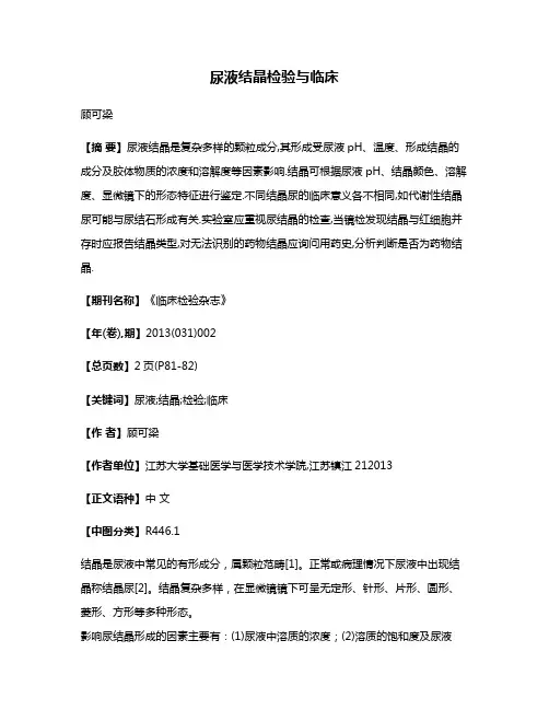 尿液结晶检验与临床