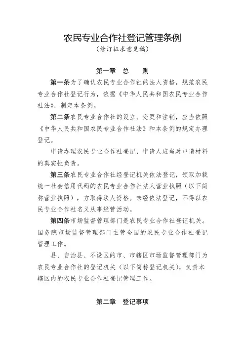 农民专业合作社登记管理条例