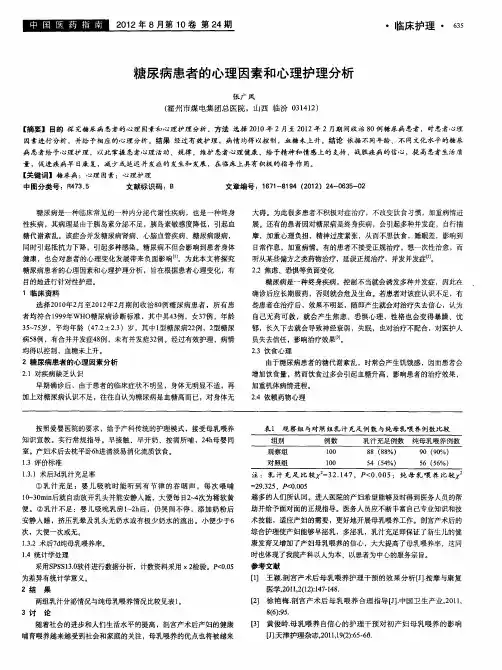 糖尿病患者的心理因素和心理护理分析