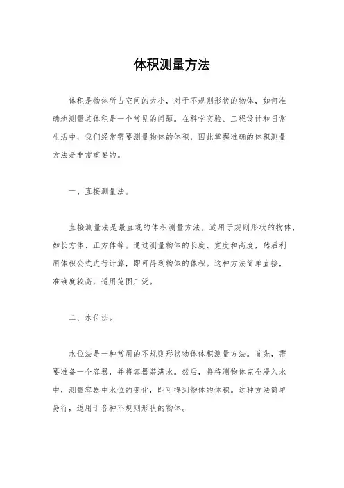 体积测量方法