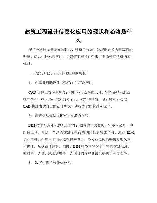 建筑工程设计信息化应用的现状和趋势是什么