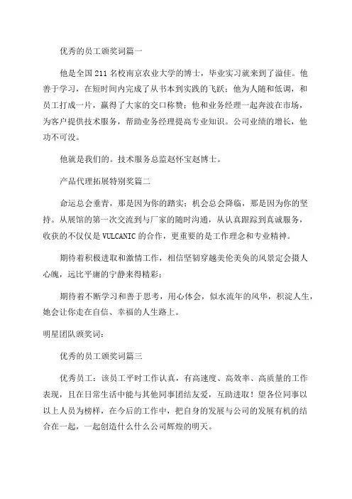 最新2023年会表彰优秀员工颁奖词_年终表彰大会颁奖词