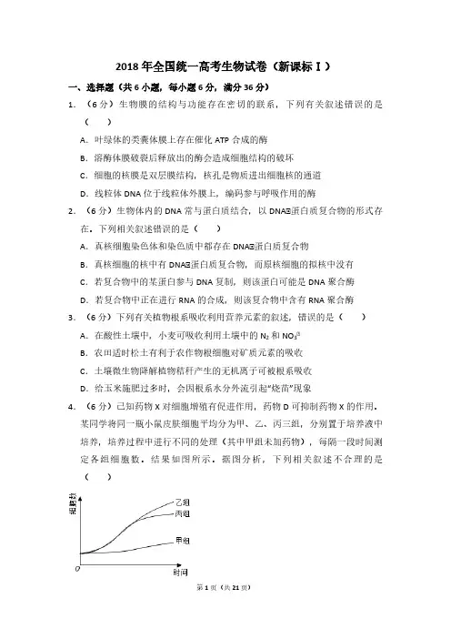 2018年高考真题 生物(山东卷)(含解析版)