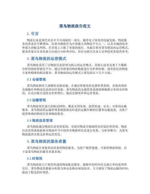 菜鸟物流报告范文