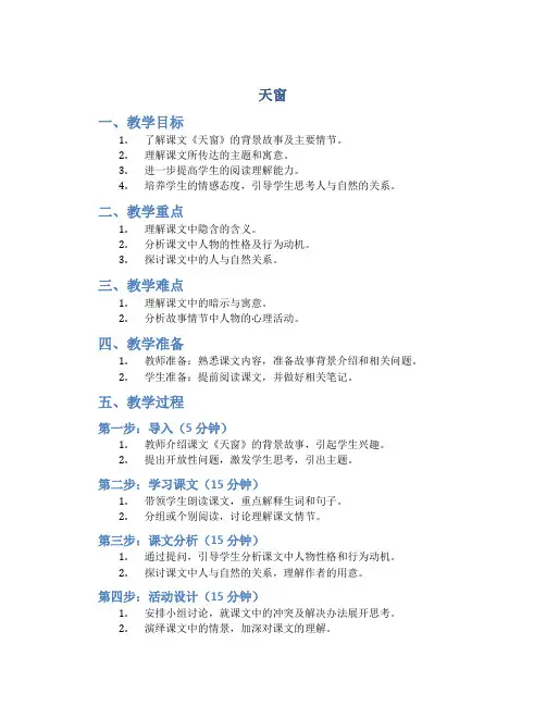 部编版四年级语文下册第一单元第3篇课文《天窗》教案