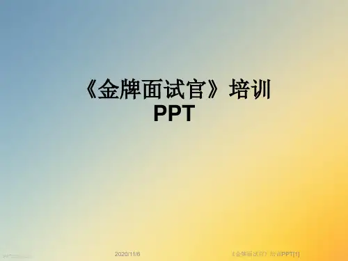 《金牌面试官》培训PPT[1]