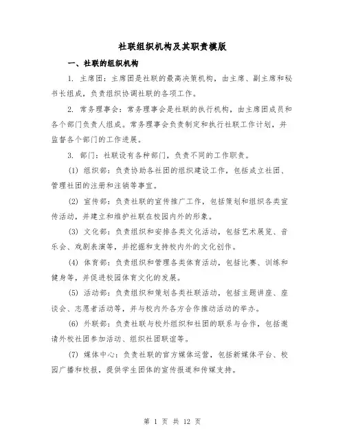 社联组织机构及其职责模版(3篇)