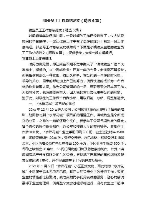 物业员工工作总结范文（精选6篇）