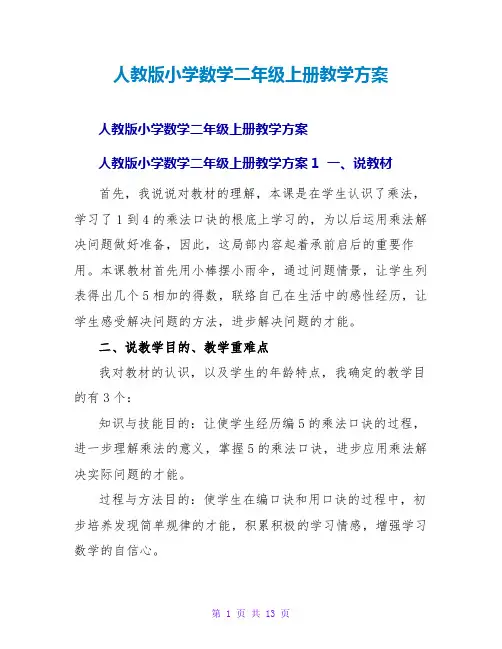 人教版小学数学二年级上册教学计划_1