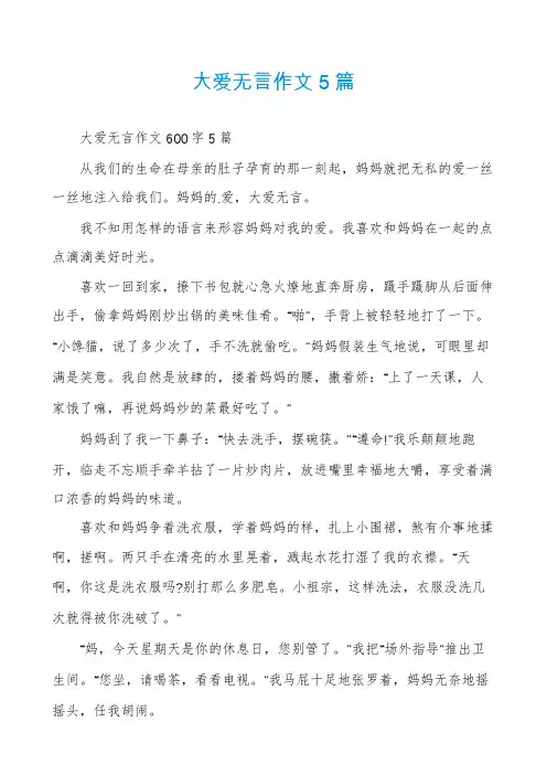大爱无言作文5篇