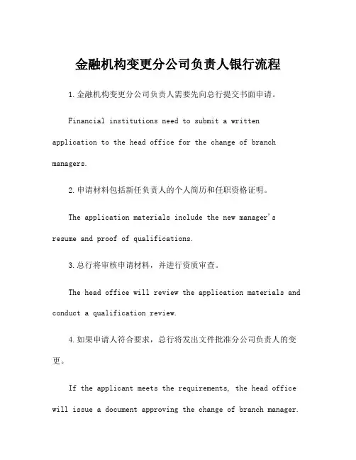 金融机构变更分公司负责人银行流程