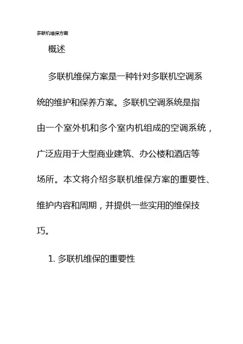 多联机维保方案