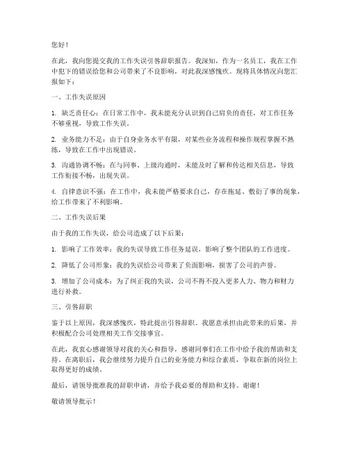 工作失误引咎辞职报告