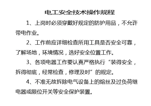 电工安全技术操作规程