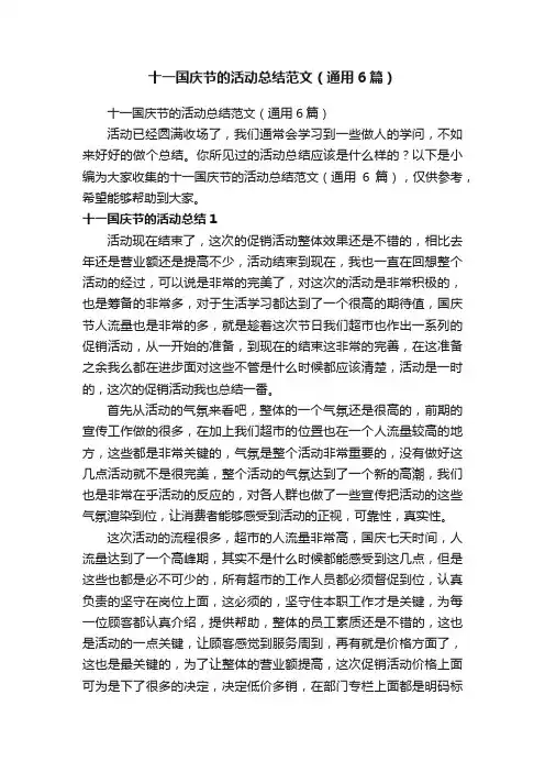 十一国庆节的活动总结范文（通用6篇）