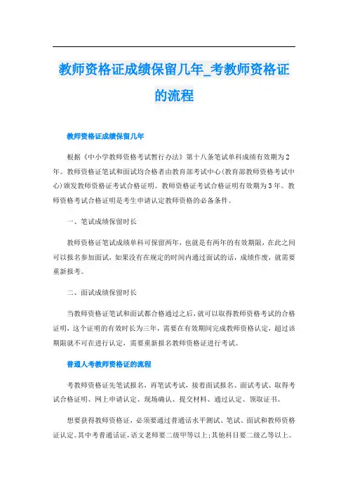 教师资格证成绩保留几年_考教师资格证的流程
