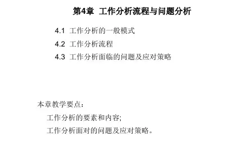 第四章  工作分析流程与问题分析  《工作分析理论与实务》  PPT课件