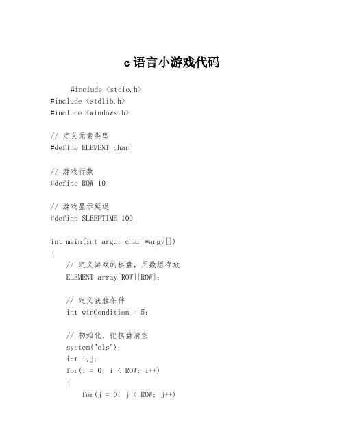 c语言小游戏代码