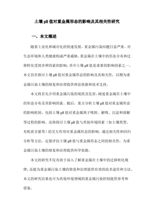 土壤pH值对重金属形态的影响及其相关性研究