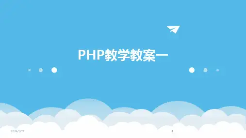 2024版PHP教学教案一