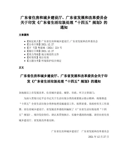 广东省住房和城乡建设厅、广东省发展和改革委员会关于印发《广东省生活垃圾处理“十四五”规划》的通知
