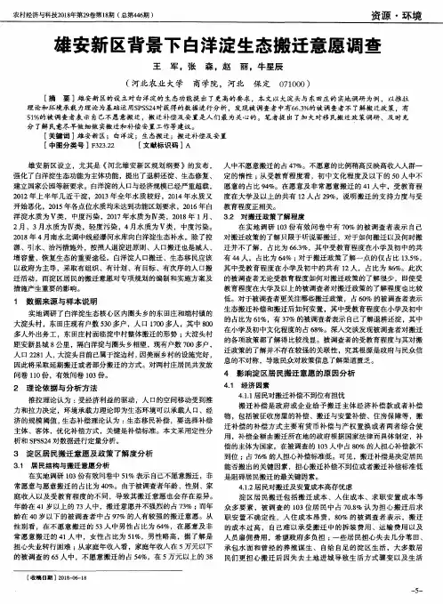 雄安新区背景下白洋淀生态搬迁意愿调查