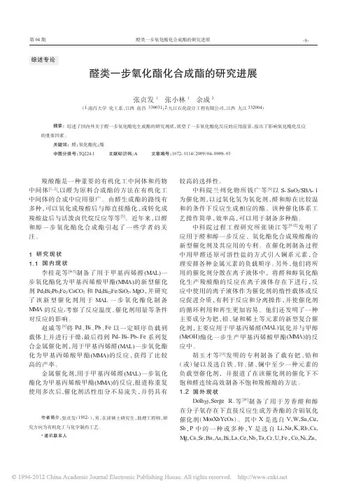 醛类一步氧化酯化合成酯的研究进展