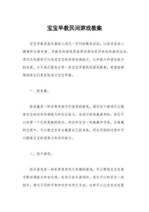 宝宝早教民间游戏教案