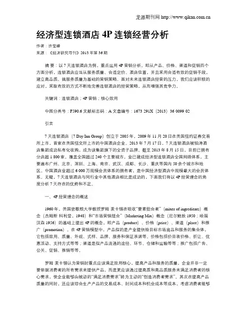 经济型连锁酒店4P连锁经营分析