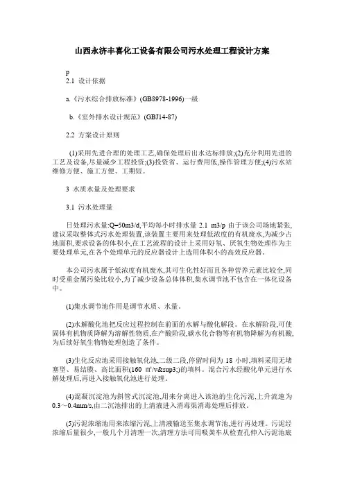 山西永济丰喜化工设备有限公司污水处理工程设计方案