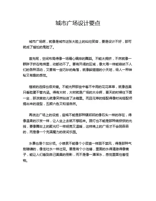 城市广场设计要点